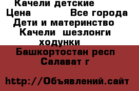 Качели детские tako › Цена ­ 3 000 - Все города Дети и материнство » Качели, шезлонги, ходунки   . Башкортостан респ.,Салават г.